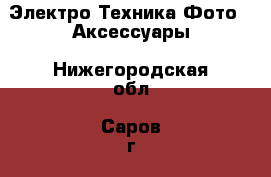 Электро-Техника Фото - Аксессуары. Нижегородская обл.,Саров г.